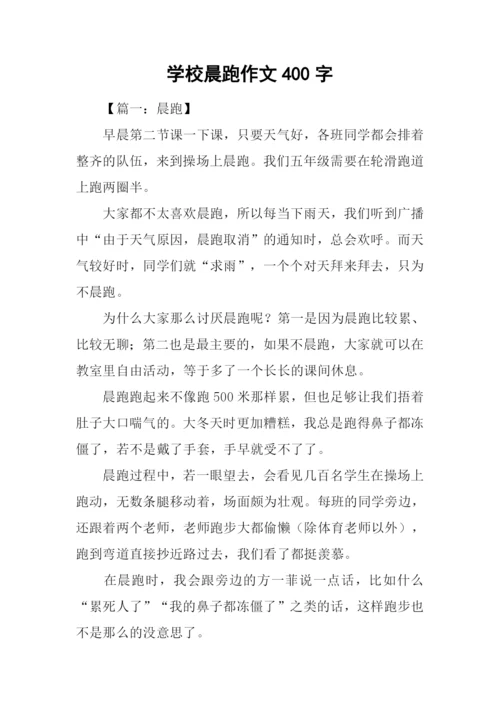 学校晨跑作文400字.docx