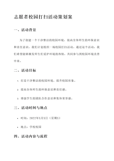 志愿者校园打扫活动策划案