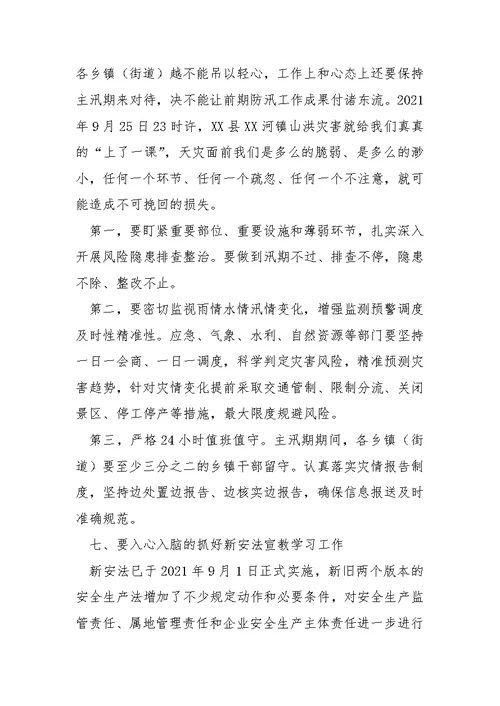 关于第四季度安全生产工作安排部署会议发言材料