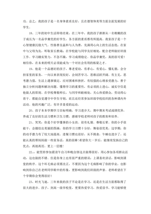 初中家长评语集锦.docx