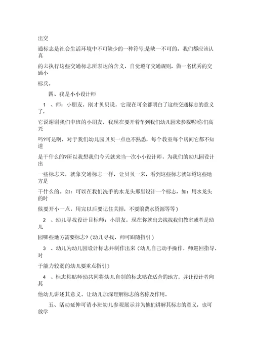 中班社会教案《交通标志作用大》含反思
