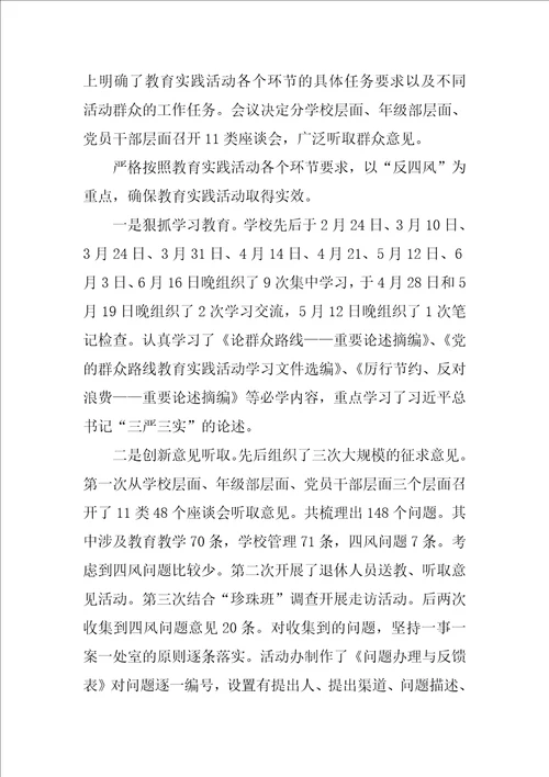 初中学校党的群众路线教育实践活动学习总结