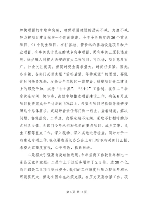 全县一季度经济运行分析会致辞提纲.docx