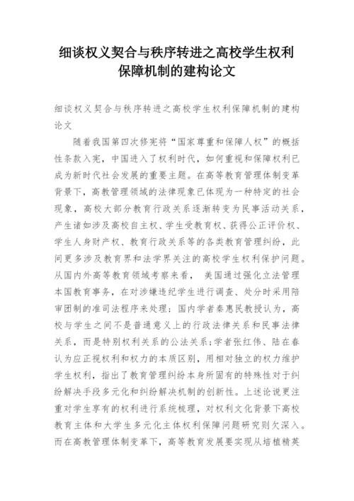 细谈权义契合与秩序转进之高校学生权利保障机制的建构论文.docx