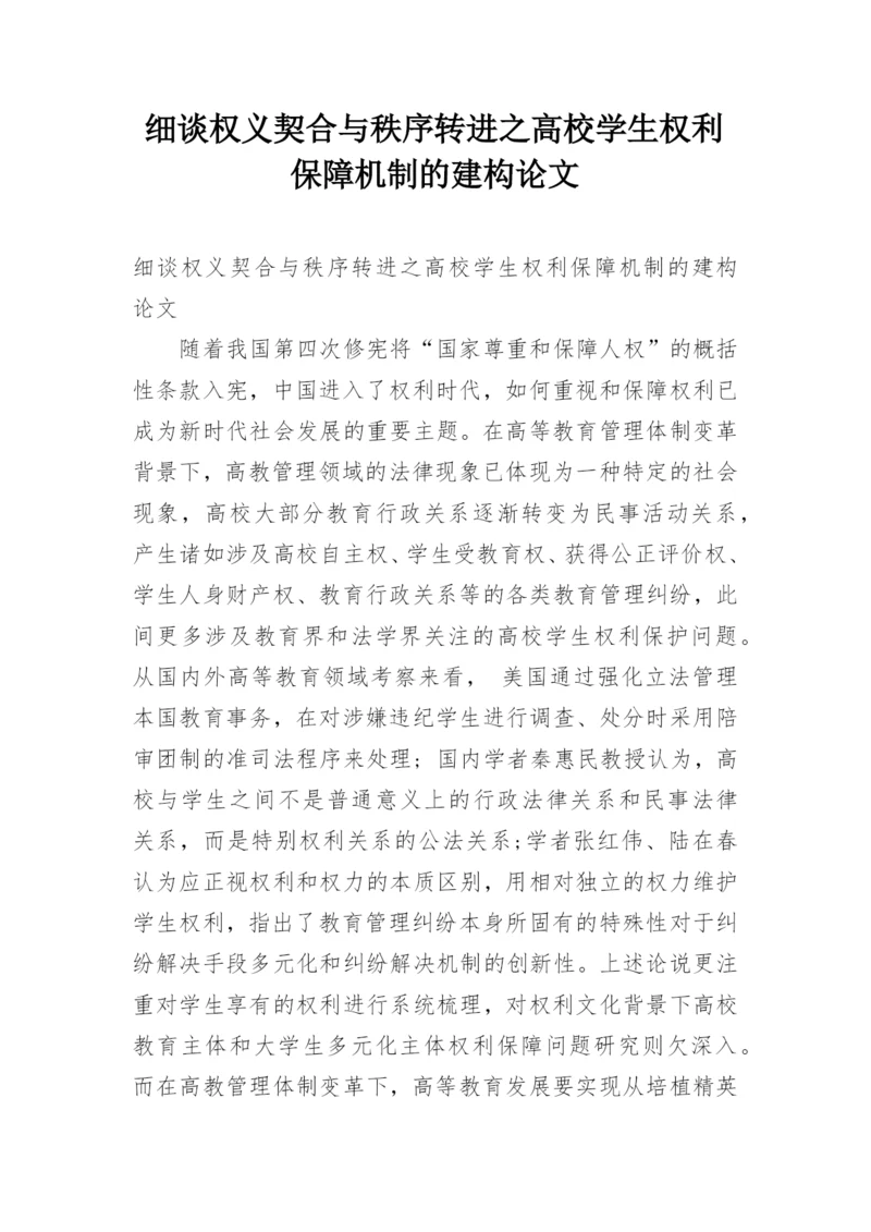 细谈权义契合与秩序转进之高校学生权利保障机制的建构论文.docx