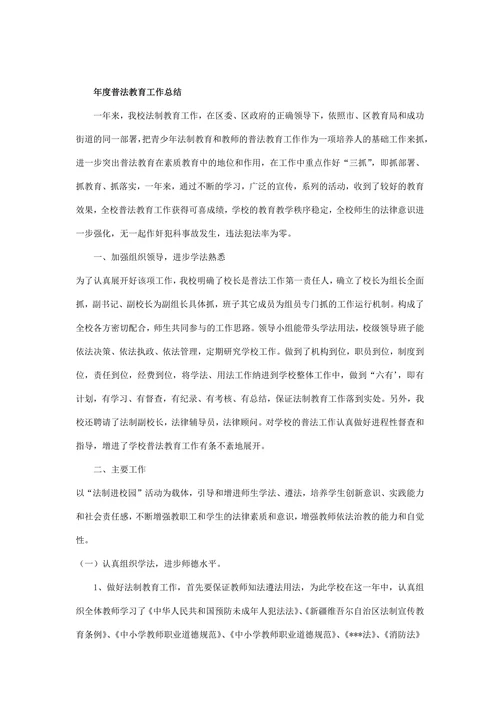 学校普法教育工作总结