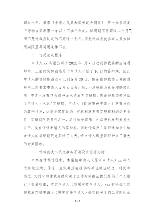 撤销劳动仲裁申请书范文.docx