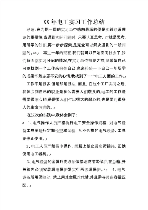 XX年电工实习工作总结