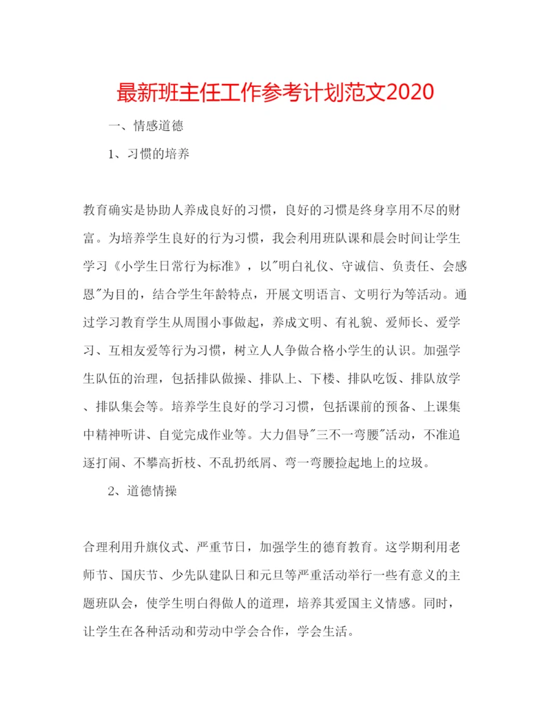 精编班主任工作参考计划范文2.docx