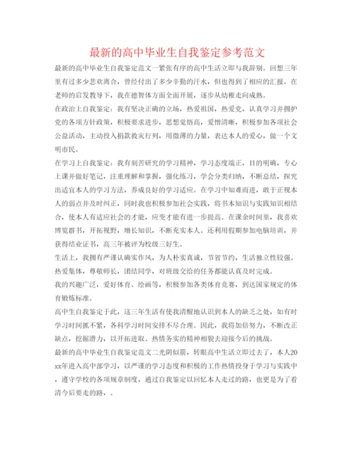 精编的高中毕业生自我鉴定参考范文.docx