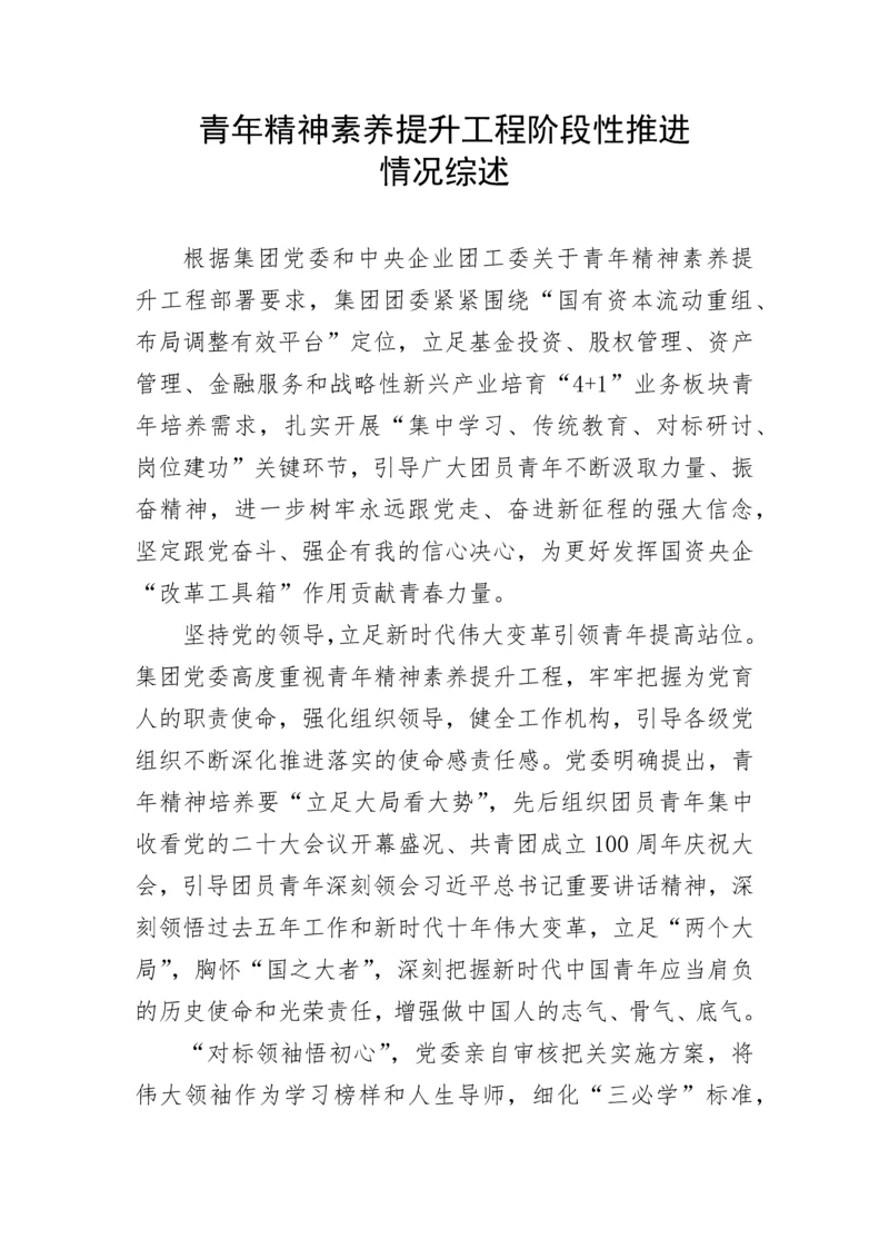 【工作总结】青年精神素养提升工程阶段性推进情况综述.docx