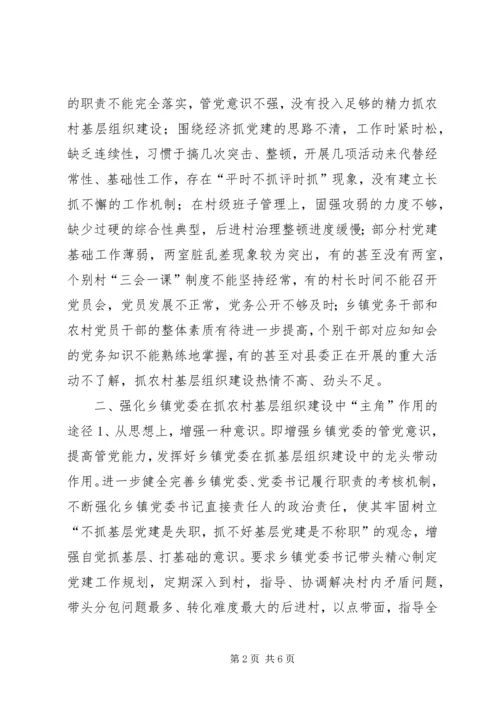 当前乡镇党委在农村基层组织建设中发挥“主角”作用的调查与思考 (2).docx