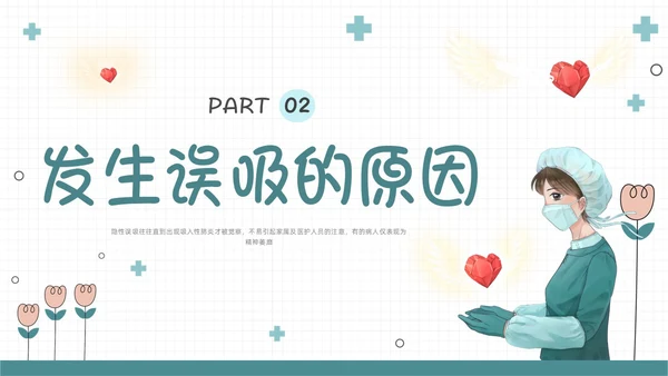绿色扁平插画误吸的预防和管理PPT课件护理查房