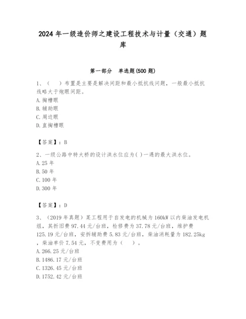 2024年一级造价师之建设工程技术与计量（交通）题库及答案【夺冠】.docx