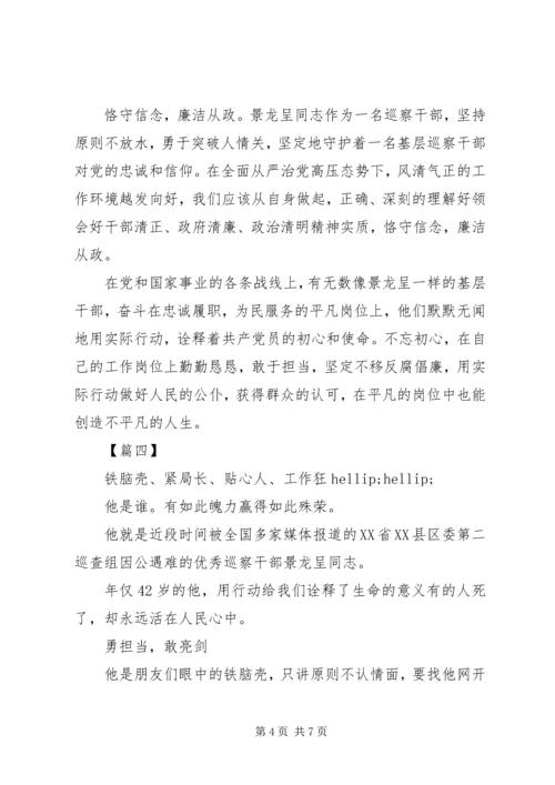 学习景龙呈先进事迹有感范文5篇.docx