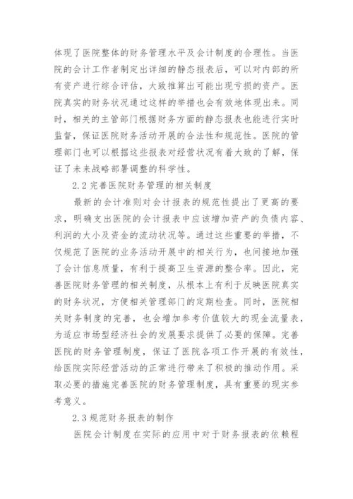 会计制度论文编辑精选.docx
