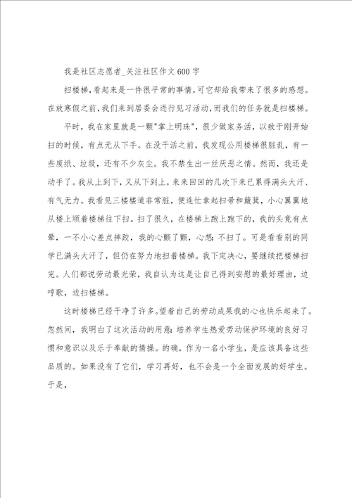 我是社区志愿者关注社区作文600字