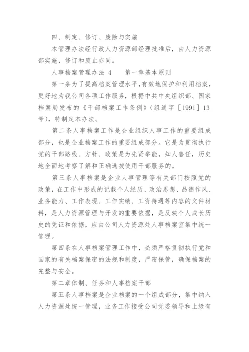 人事档案管理办法.docx