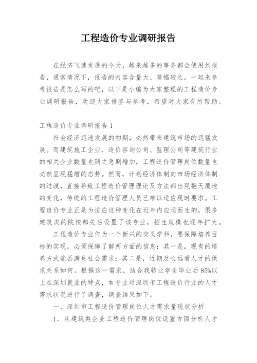 工程造价专业调研报告.docx