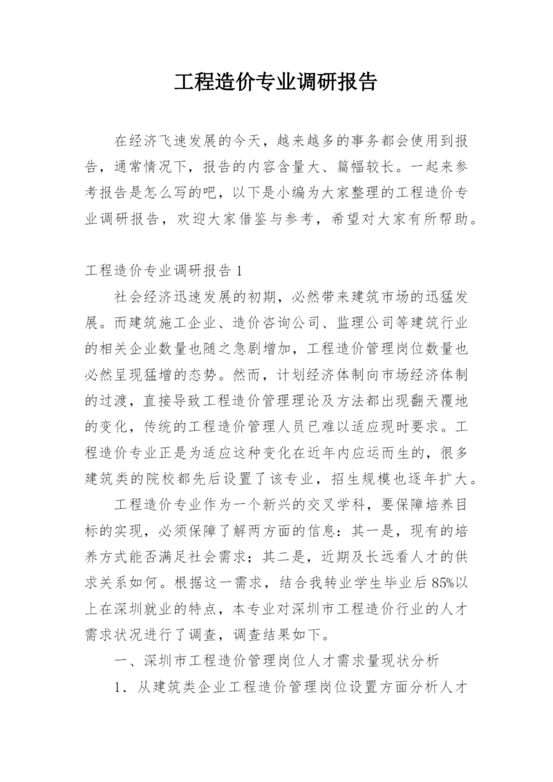 工程造价专业调研报告.docx