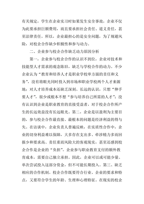 企业参与校企合作的现状及对策分析