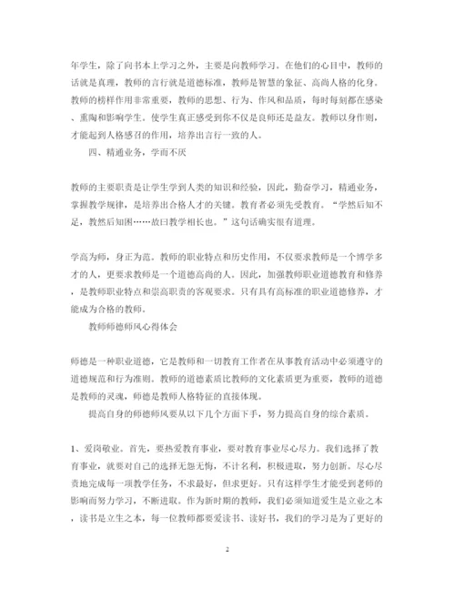 精编有关教师师德师风心得体会范文.docx