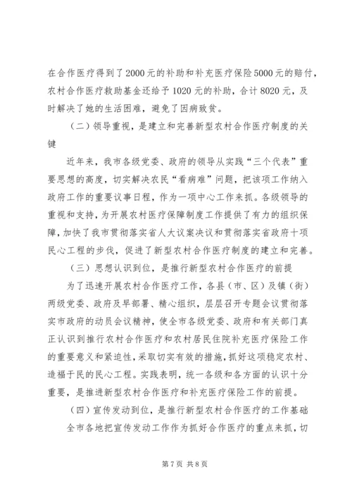 农村合作医疗会议发言稿.docx