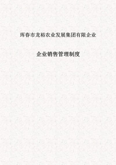 企业销售管理制度.docx