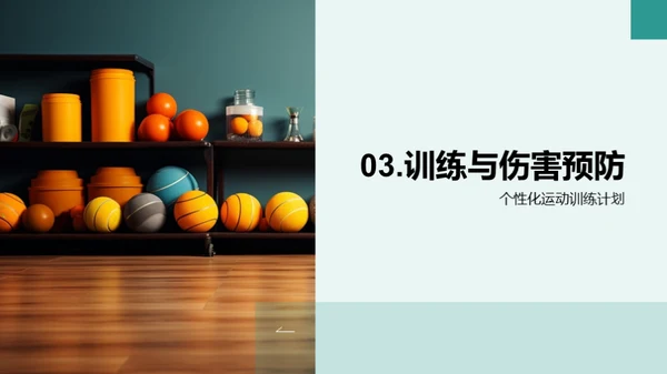 运动伤害全防控