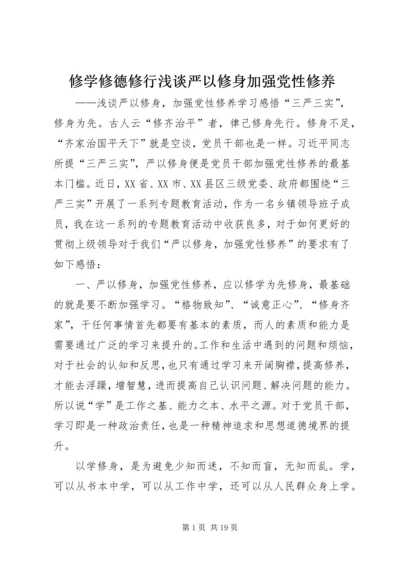 修学修德修行浅谈严以修身加强党性修养.docx