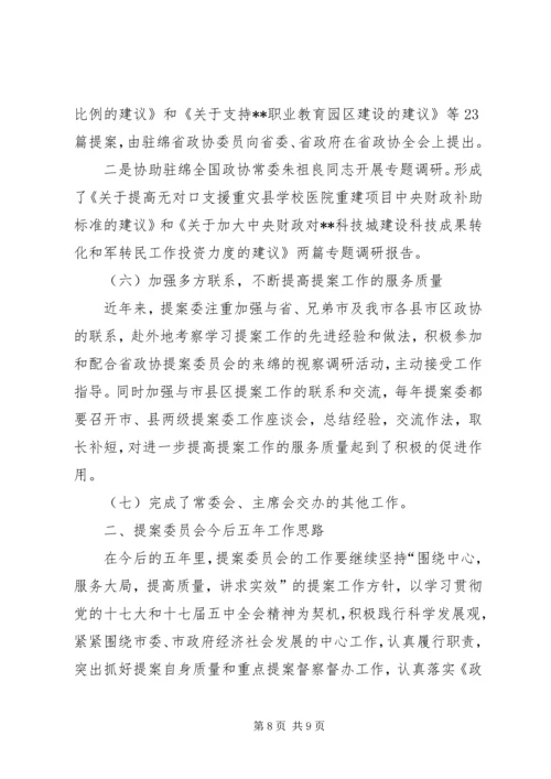 政协提案委十一五工作总结及十二五工作计划.docx