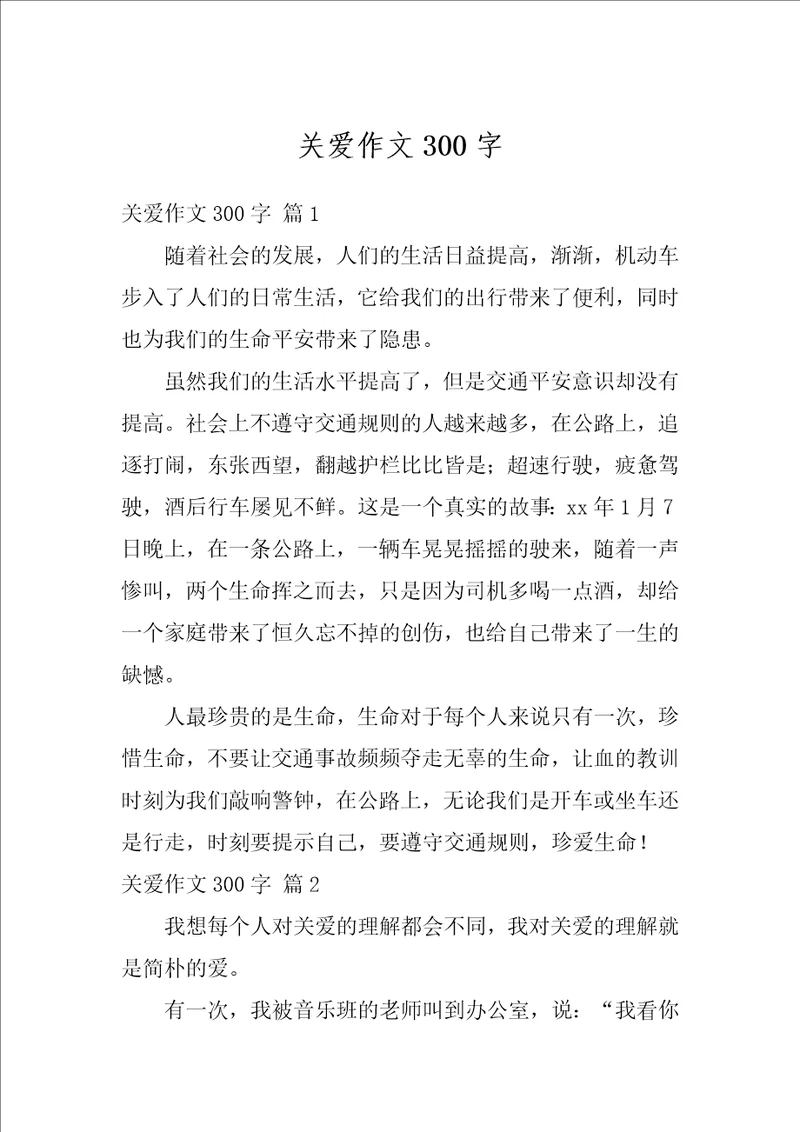 关爱作文300字