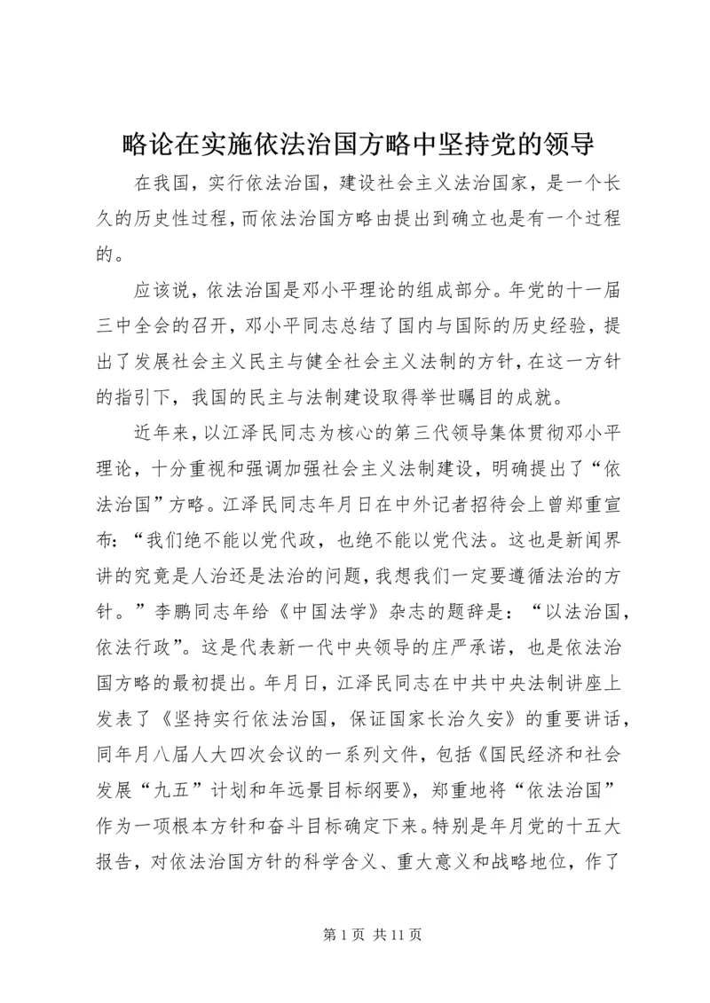 略论在实施依法治国方略中坚持党的领导 (4).docx