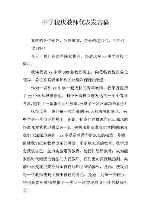 中学校庆教师代表发言稿