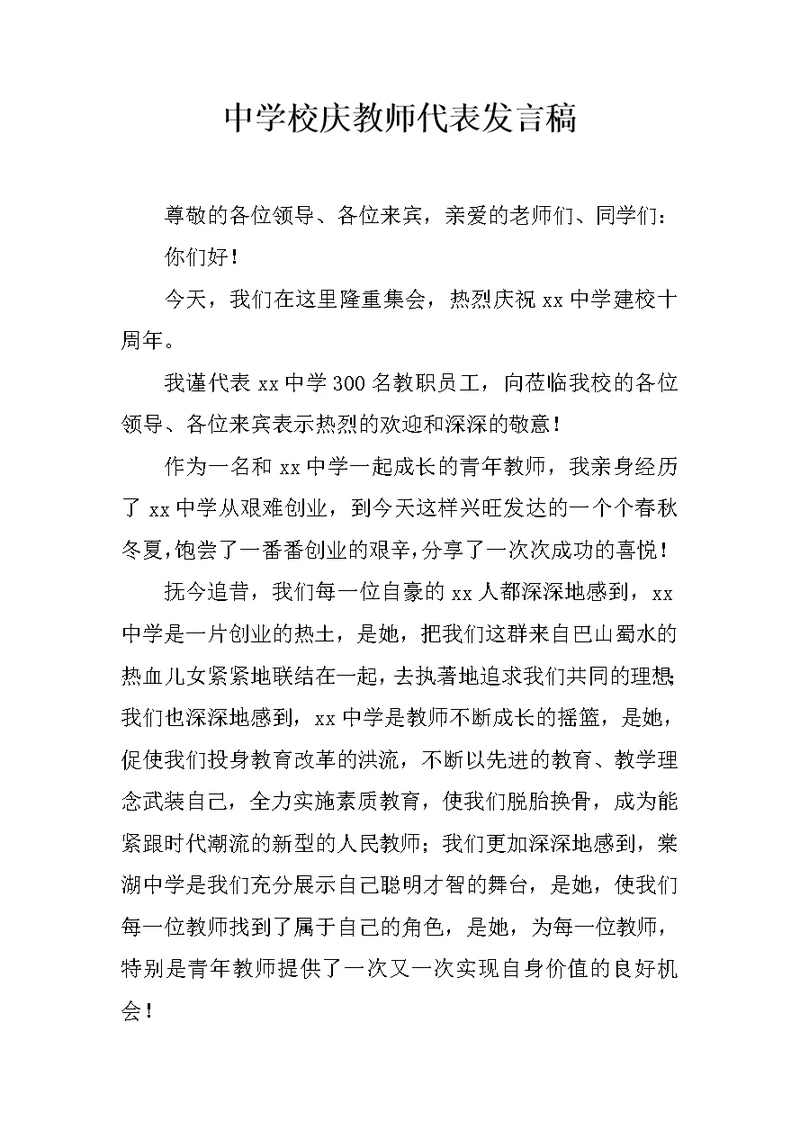 中学校庆教师代表发言稿