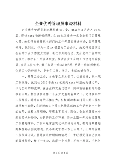 企业优秀管理员事迹材料.docx