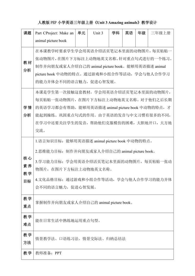 【核心素养】人教版英语三年级上册-U3 PC  Project（教案）