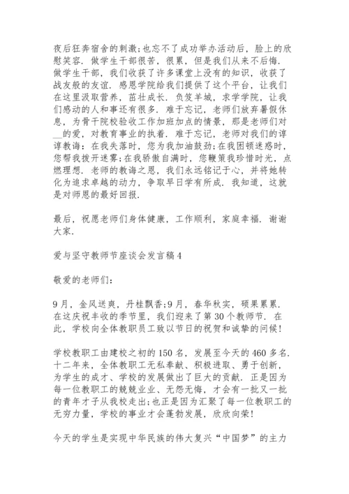 爱与坚守教师节座谈会发言稿5篇例文.docx