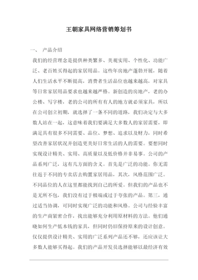 某家具网络营销策划书.docx