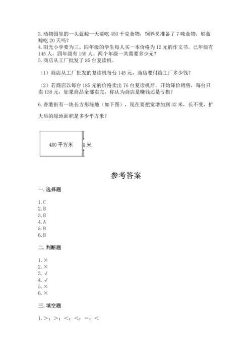 冀教版四年级下册数学第三单元 三位数乘以两位数 测试卷及答案（各地真题）.docx