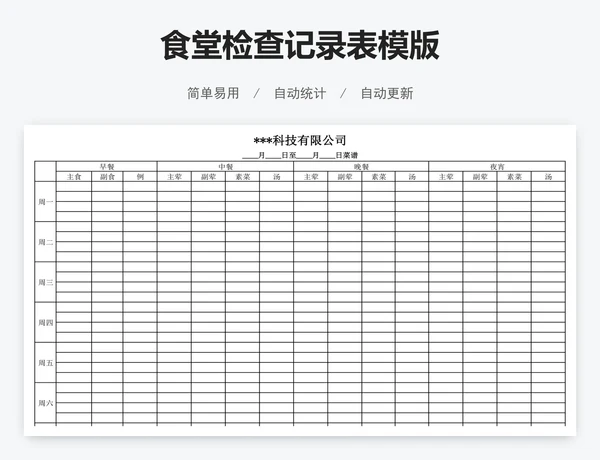 食堂检查记录表模版