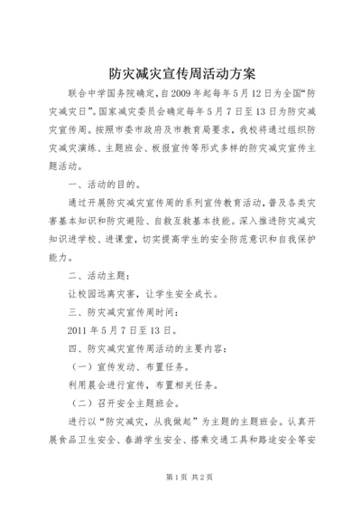 防灾减灾宣传周活动方案 (3).docx