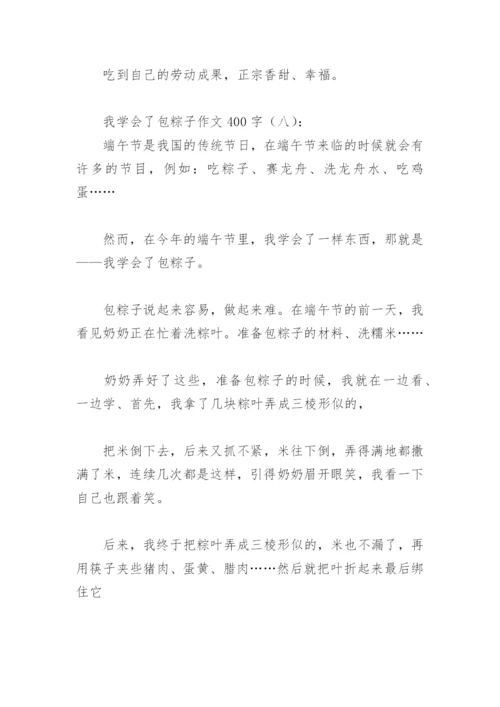 我学会了包粽子作文400字(精选20篇).docx