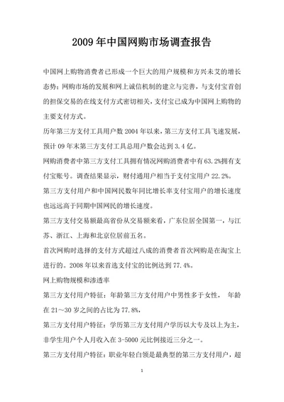 中国网购市场调查报告