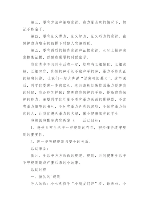 防校园防欺凌内容教案.docx