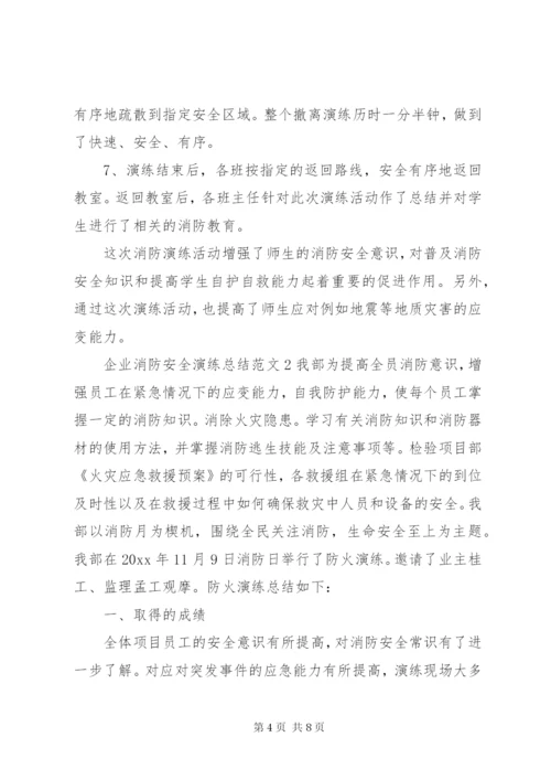 企业消防安全演练总结范文.docx