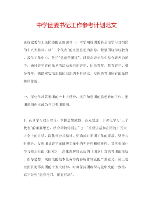 精编中学团委书记工作参考计划范文.docx