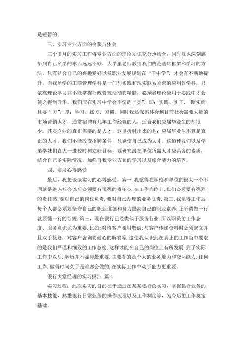 银行大堂经理的实习报告汇编8篇.docx