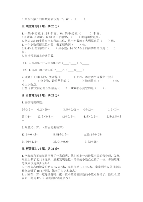 人教版数学五年级上册期中考试试卷附完整答案（必刷）.docx