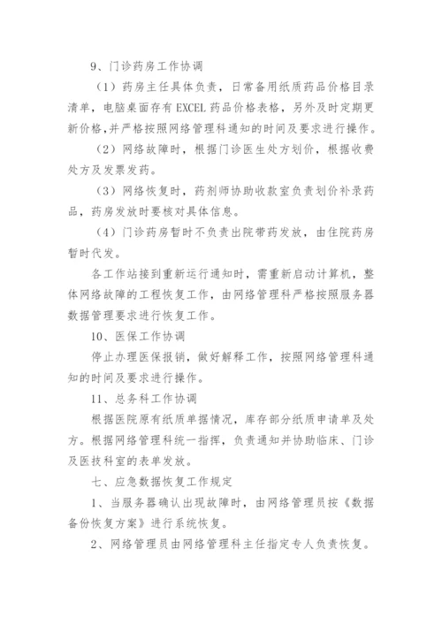 医院网络安全应急预案.docx